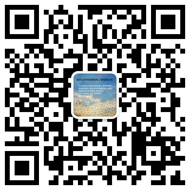 衡水网架工程有限公司